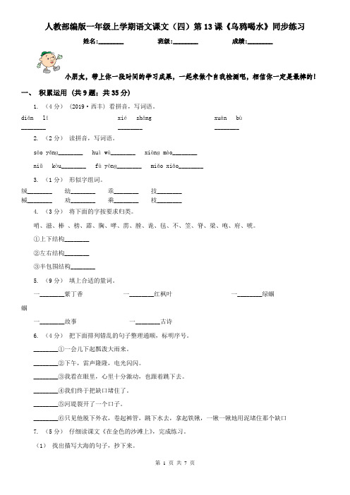 人教部编版一年级上学期语文课文(四)第13课《乌鸦喝水》同步练习