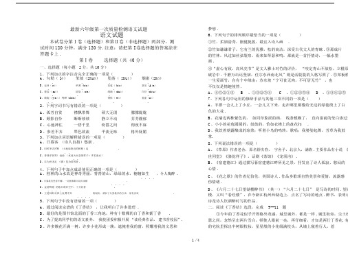 最新六年级第一次质量检测语文试题.docx