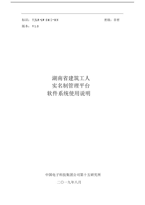 湖南省建筑工人实名制管理平台用户手册20190807-v1.0-2