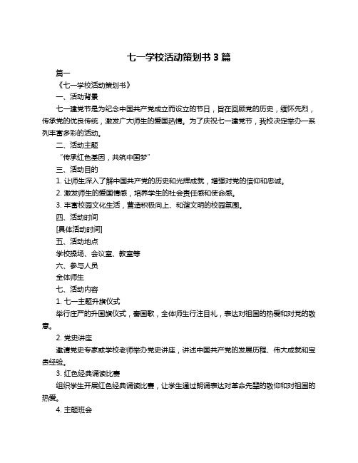 七一学校活动策划书3篇