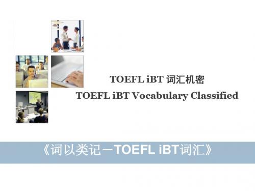 词以类记-TOEFLiBT词汇讲座