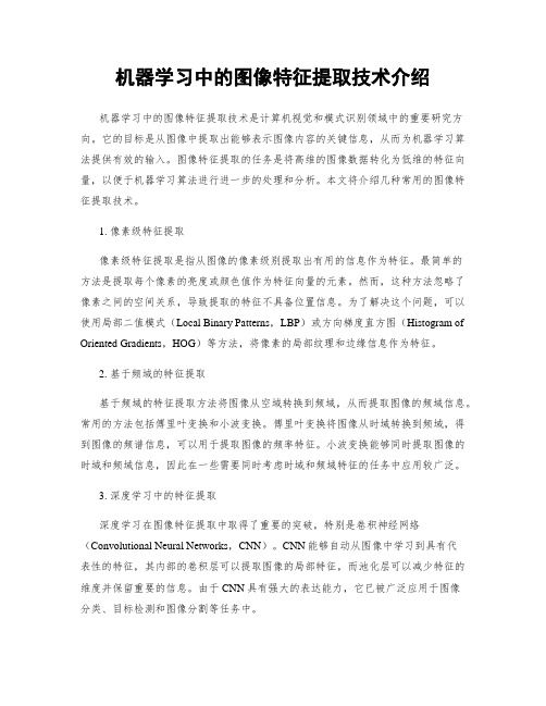 机器学习中的图像特征提取技术介绍