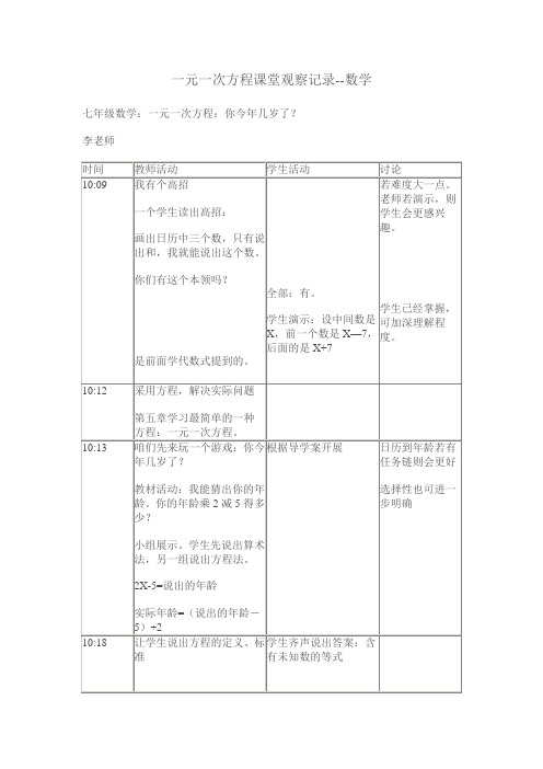 一元一次方程课堂观察记录