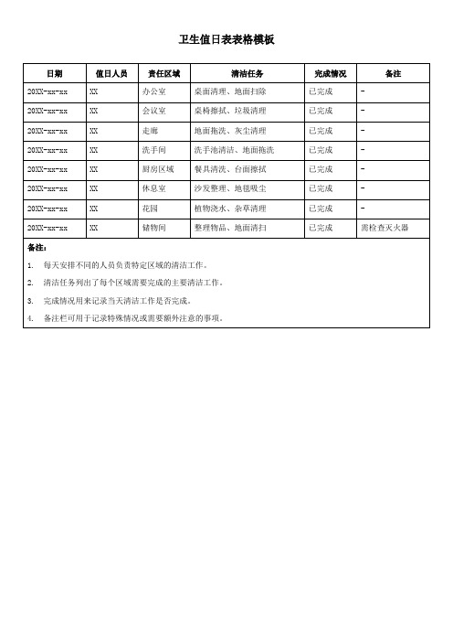 卫生值日表表格模板