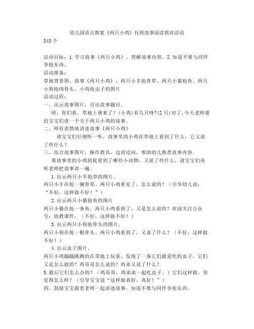 幼儿园语言教案《两只小鸡》托班故事阅读教育活动