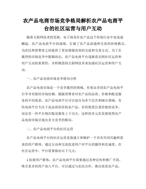 农产品电商市场竞争格局解析农产品电商平台的社区运营与用户互动