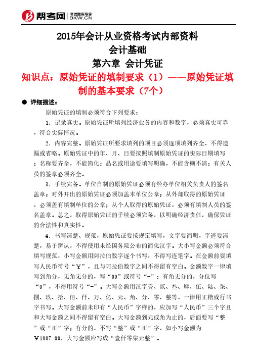 第六章 会计凭证-原始凭证的填制要求(1)——原始凭证填制的基本要求(7个)