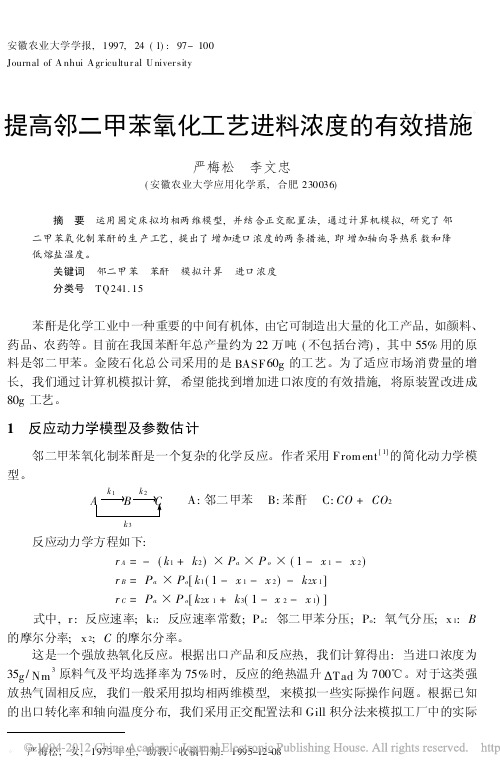 提高邻二甲苯氧化工艺进料浓度的有效措施