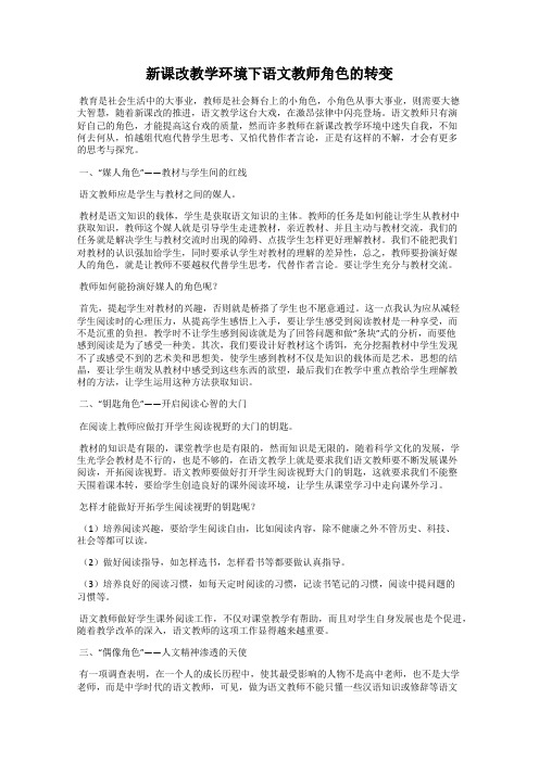 新课改教学环境下语文教师角色的转变