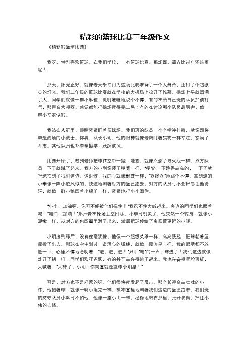 精彩的篮球比赛三年级作文