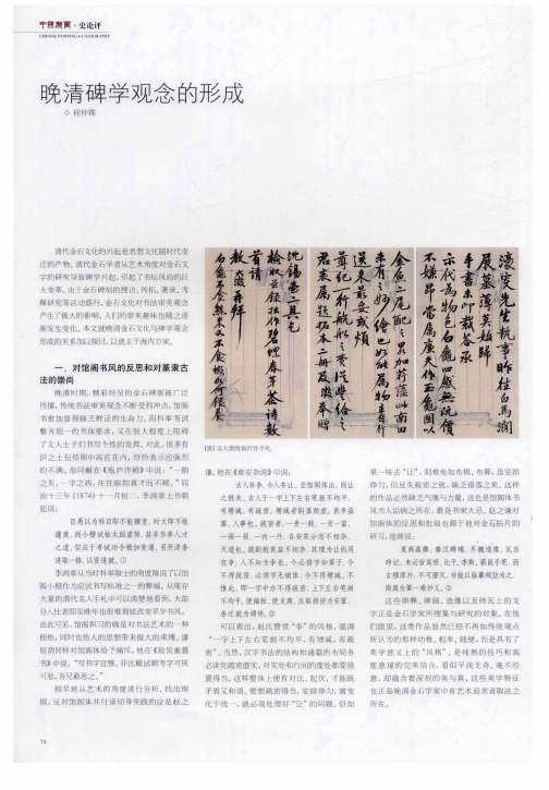 晚清碑学观念的形成