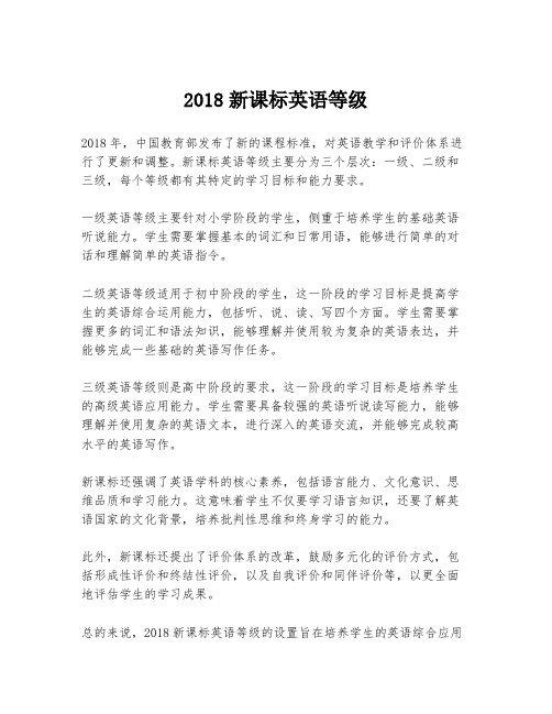 2018新课标英语等级