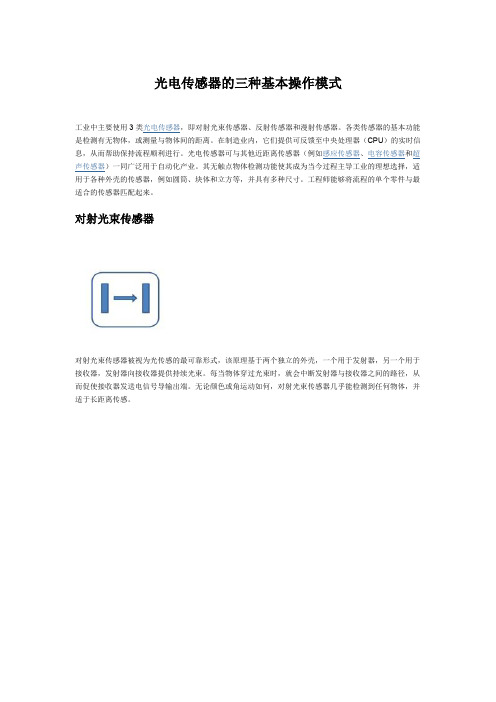 光电传感器的三种基本操作模式