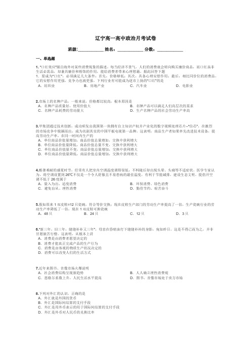 辽宁高一高中政治月考试卷带答案解析
