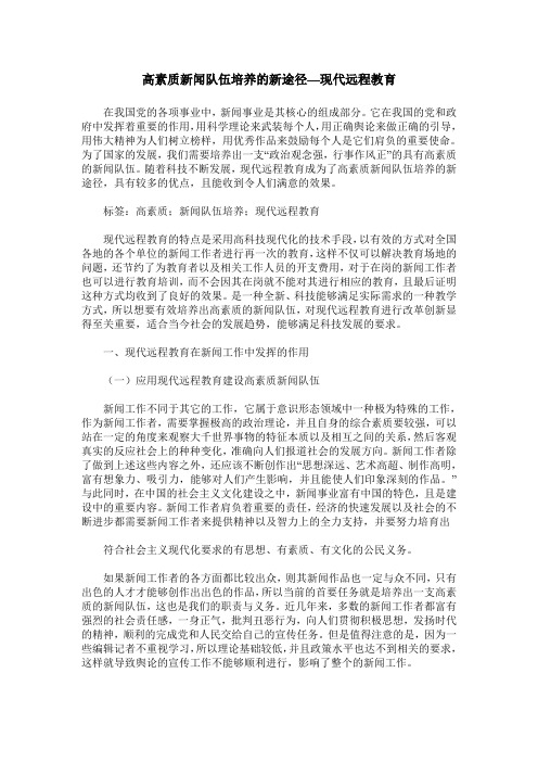 高素质新闻队伍培养的新途径—现代远程教育