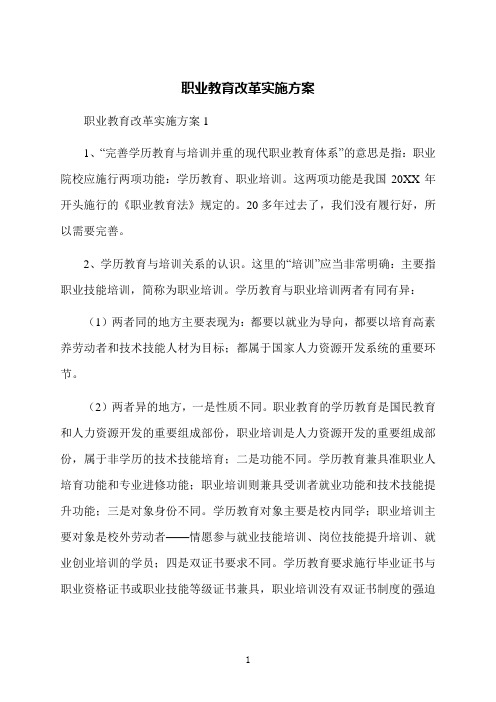 职业教育改革实施方案