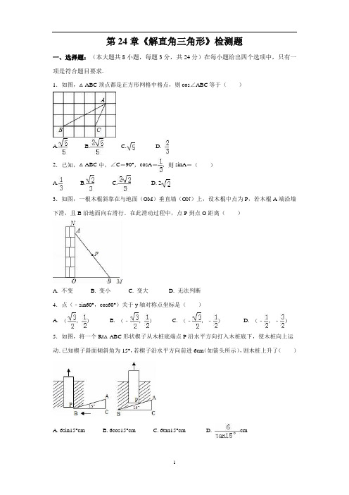 2018年华东师大九年级上第24章《解直角三角形》检测题含答案