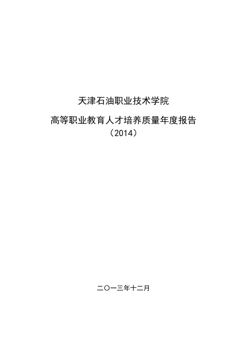 天津石油职业技术学院高等职业教育人才培养质量年度报告(2014)