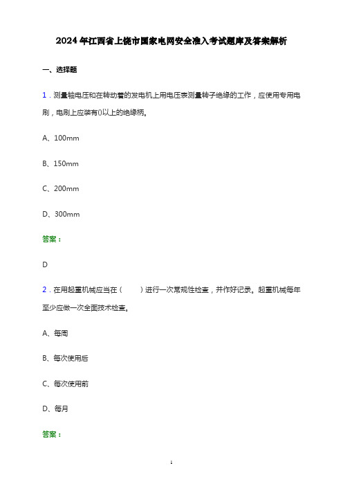 2024年江西省上饶市国家电网安全准入考试题库及答案解析