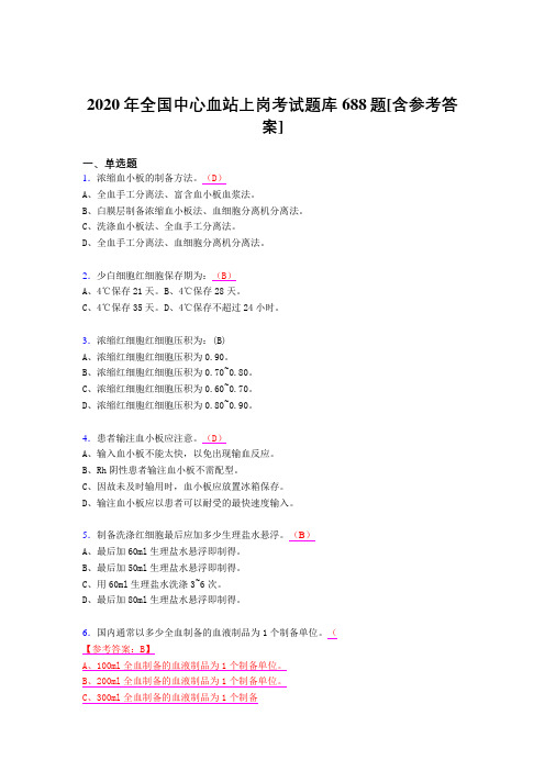 最新版精编2020年全国中心血站上岗完整考试题库688题(含答案)