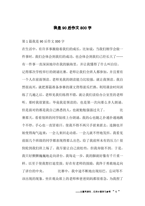 我是90后作文800字