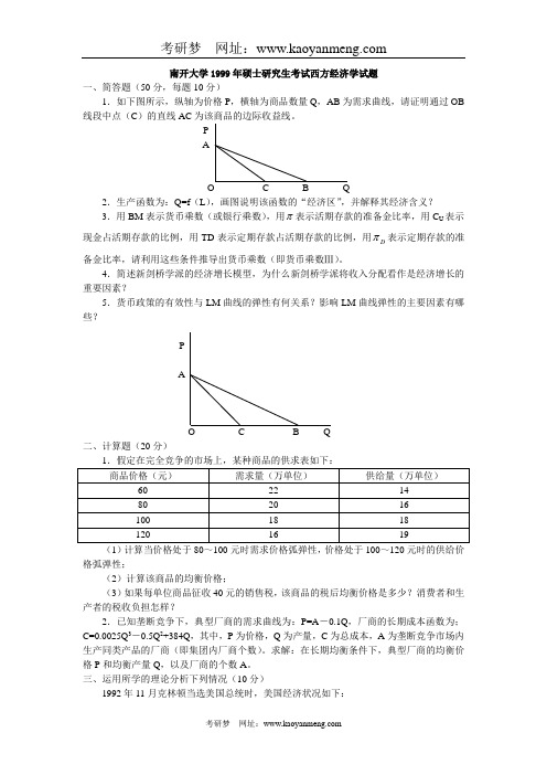 1999年南开西方经济学答案