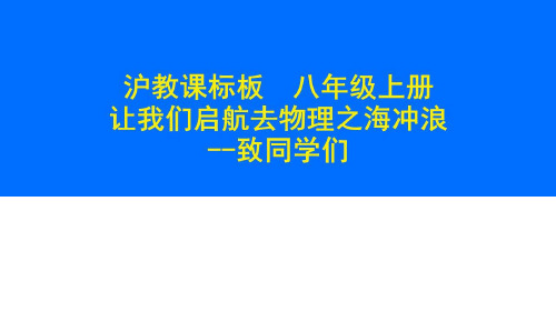 (上海)物理八年级第一学期0.1.去物理之海冲浪——致同学们 课件