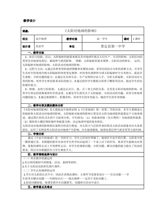 《太阳对地球的影响》教学设计