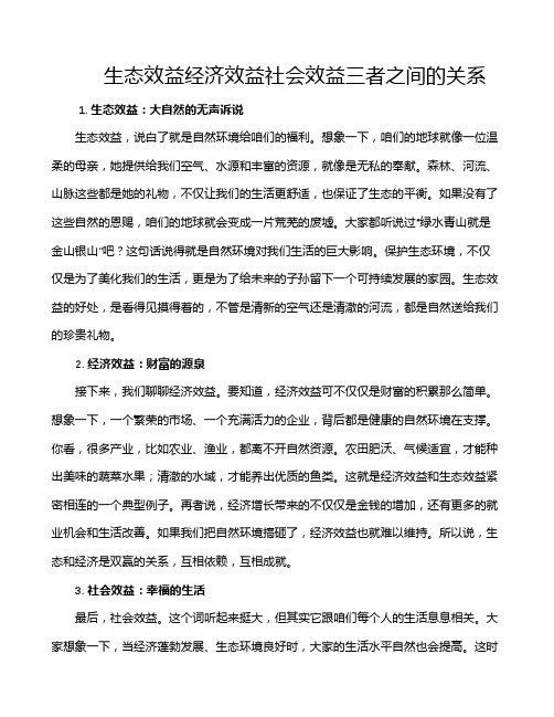 生态效益经济效益社会效益三者之间的关系