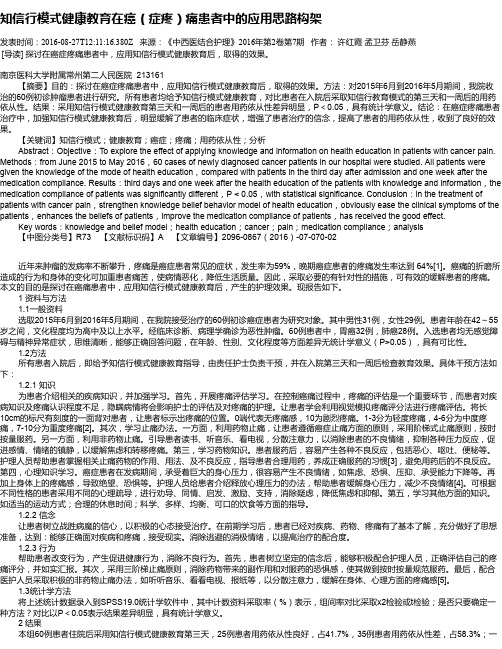 知信行模式健康教育在癌(症疼)痛患者中的应用思路构架