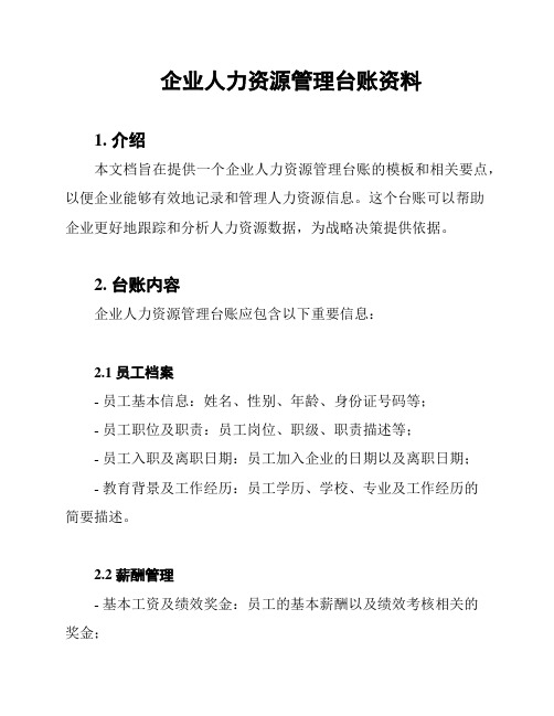 企业人力资源管理台账资料