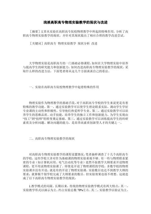 浅淡高职高专物理实验教学的现状与改进