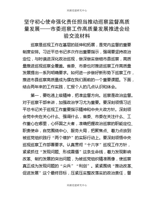 坚守初心使命 强化责任担当 推动巡察监督高质量发展——市委巡察工作高质量发展推进会经验交流材料