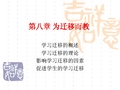发展与教育心理学第八章为迁移而教