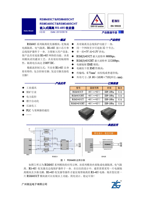 RSM485C(收发器)