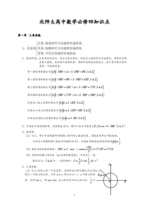 北师大高中数学必修四知识点非常详细)