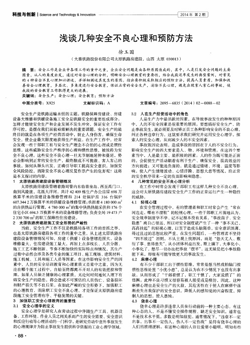 浅谈几种安全不良心理和预防方法