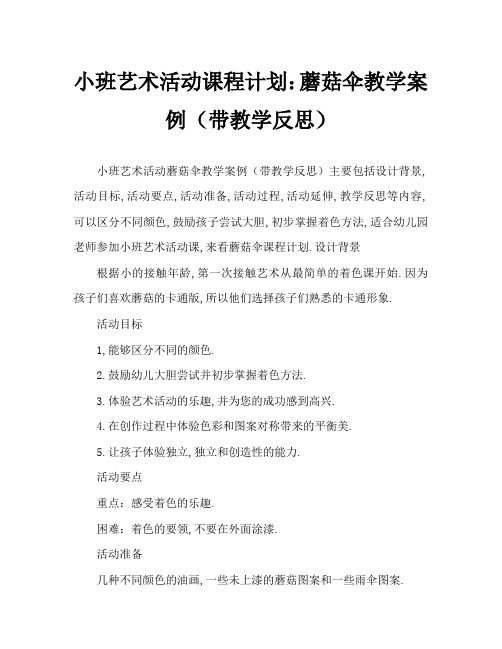 小班美术活动教案：蘑菇伞教案(附教学反思)