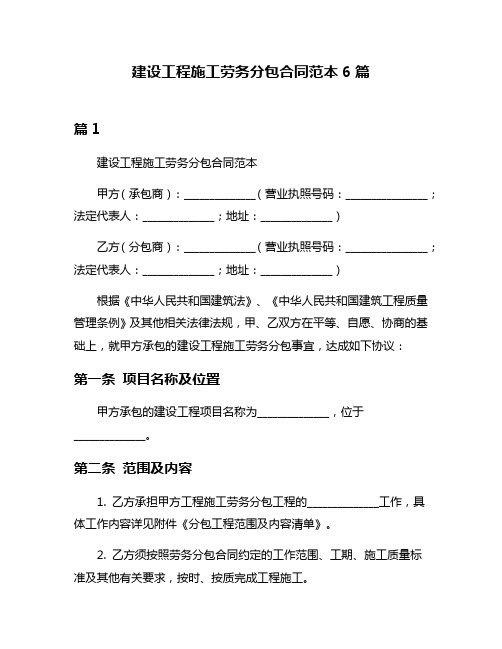 建设工程施工劳务分包合同范本6篇