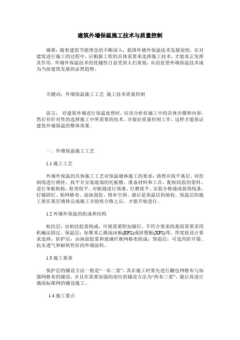 建筑外墙保温施工技术与质量控制