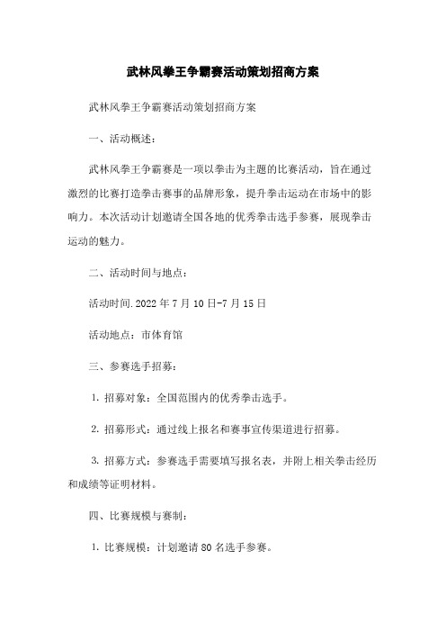 武林风拳王争霸赛活动策划招商方案