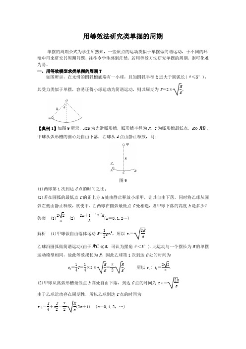 简谐运动点点清专题5    用等效法研究单摆的周期问题2020.2.18