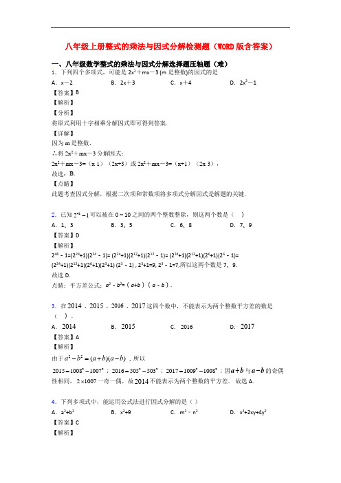 八年级上册整式的乘法与因式分解检测题(WORD版含答案)