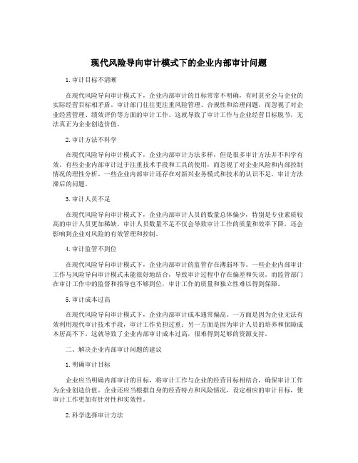 现代风险导向审计模式下的企业内部审计问题