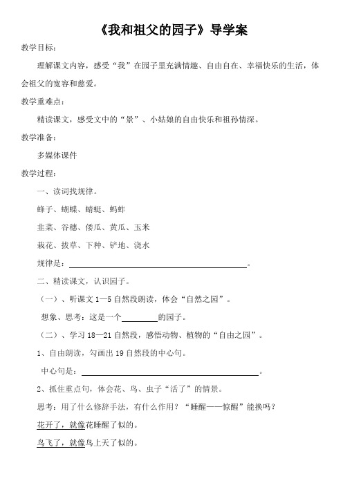 五年级下册语文导学案-课文19《我和祖父的园子》苏教版