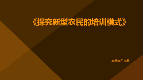 探究新型农民的培训模式