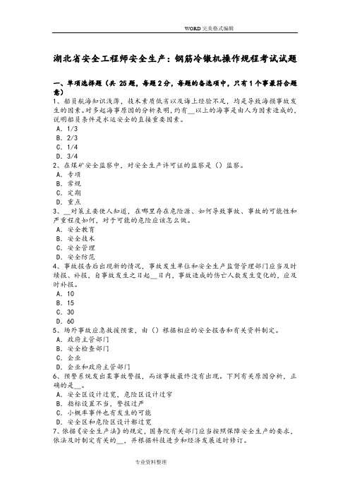 湖北安全工程师安全生产-钢筋冷镦机操作规程考试试题