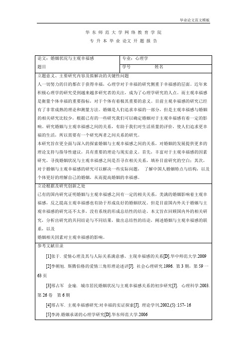 婚姻与家庭幸福感开题报告.pdf