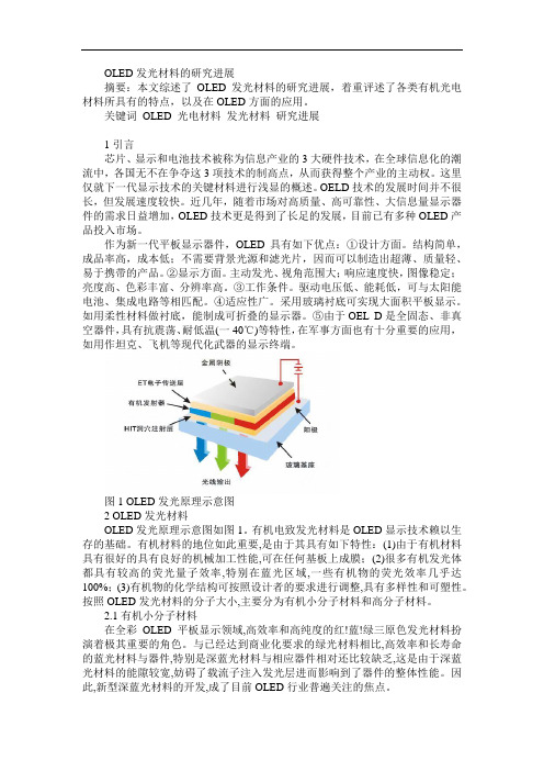 OLED发光材料的研究进展