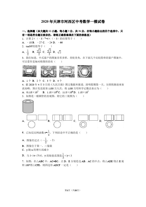 2020年天津市河西区中考数学一模试卷含答案解析